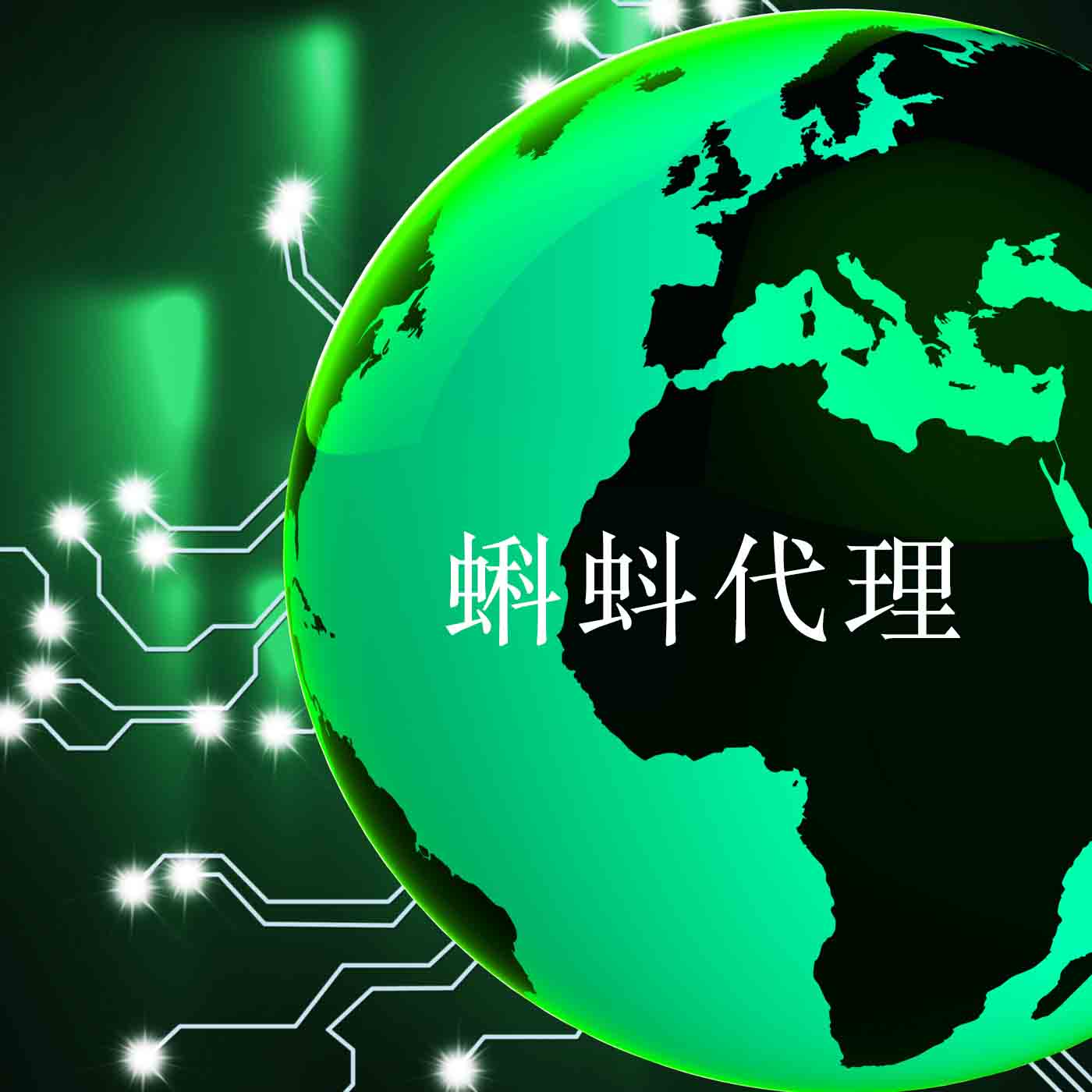 短效ip