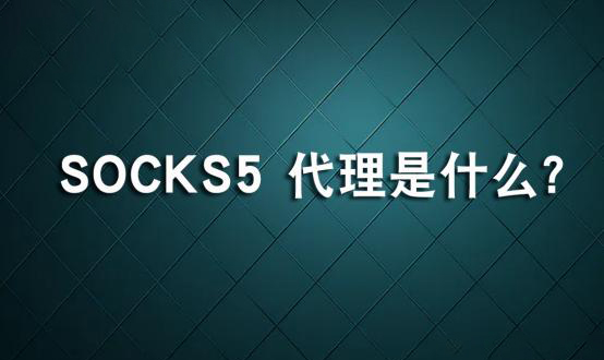 socks5代理