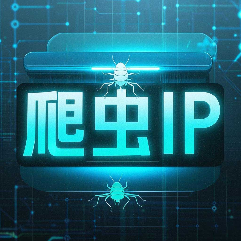爬虫ip